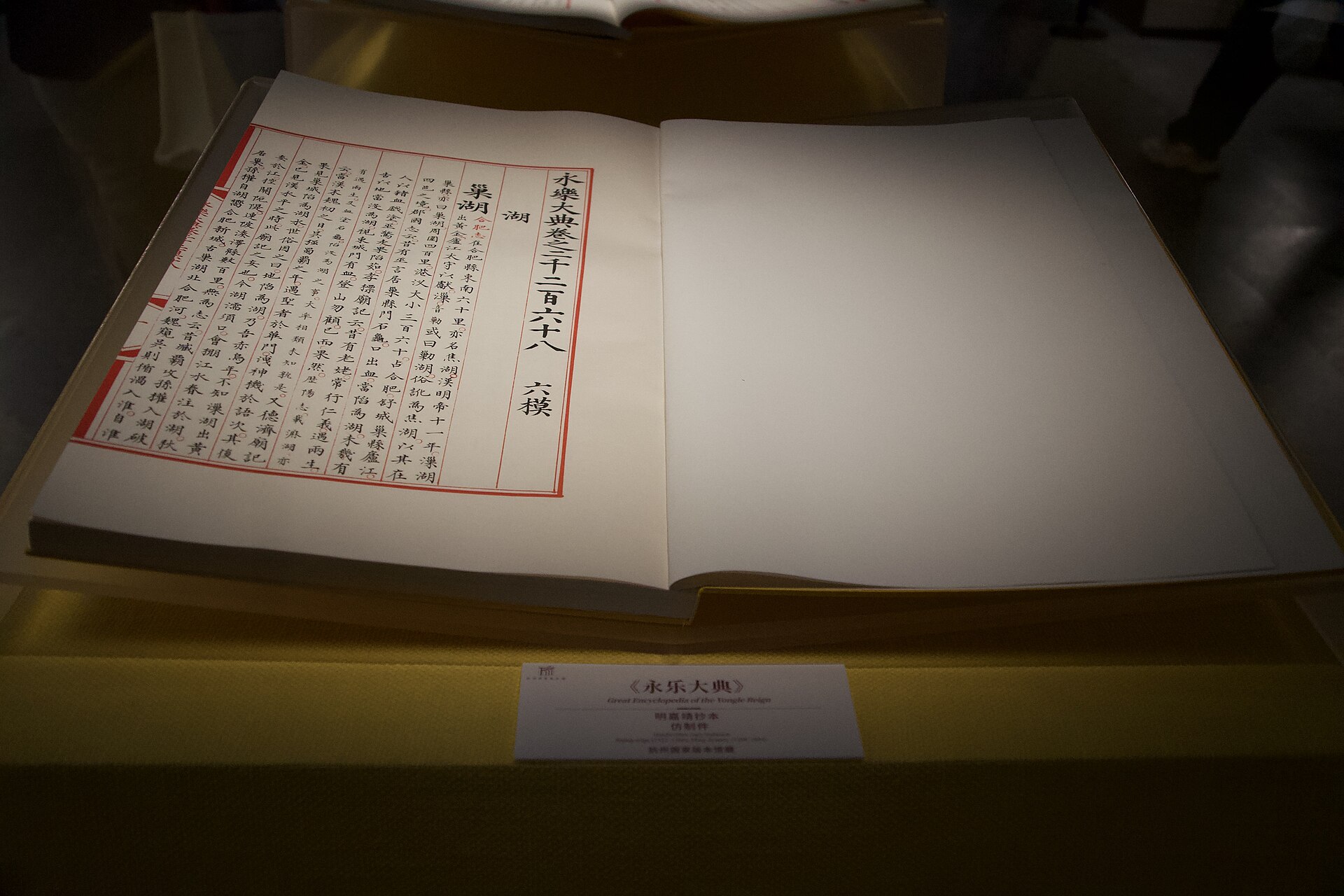 展示ケースの中で開かれた『永楽大典』巻2268の冊