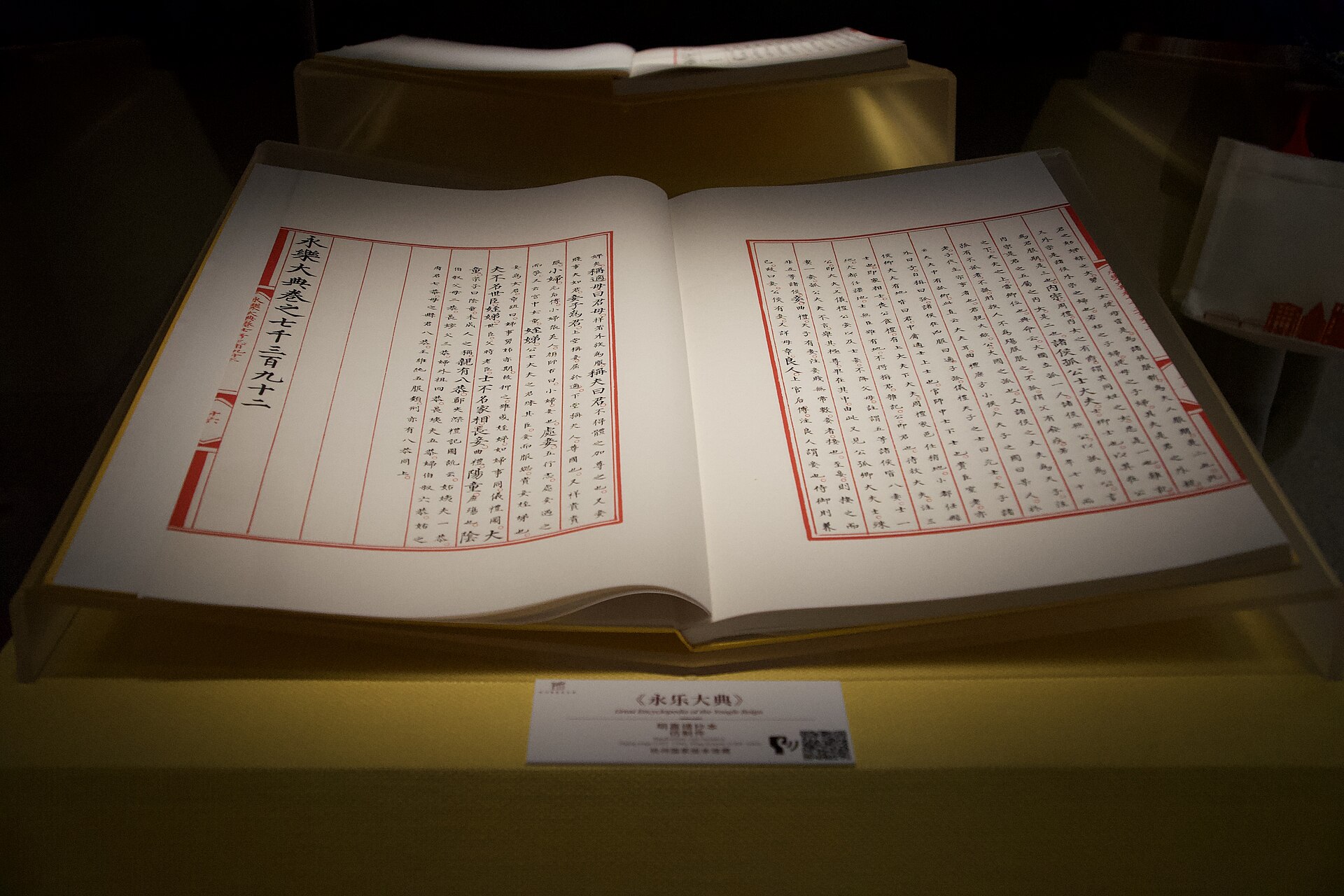 展示ケースの中で開かれた『永楽大典』巻7392の冊
