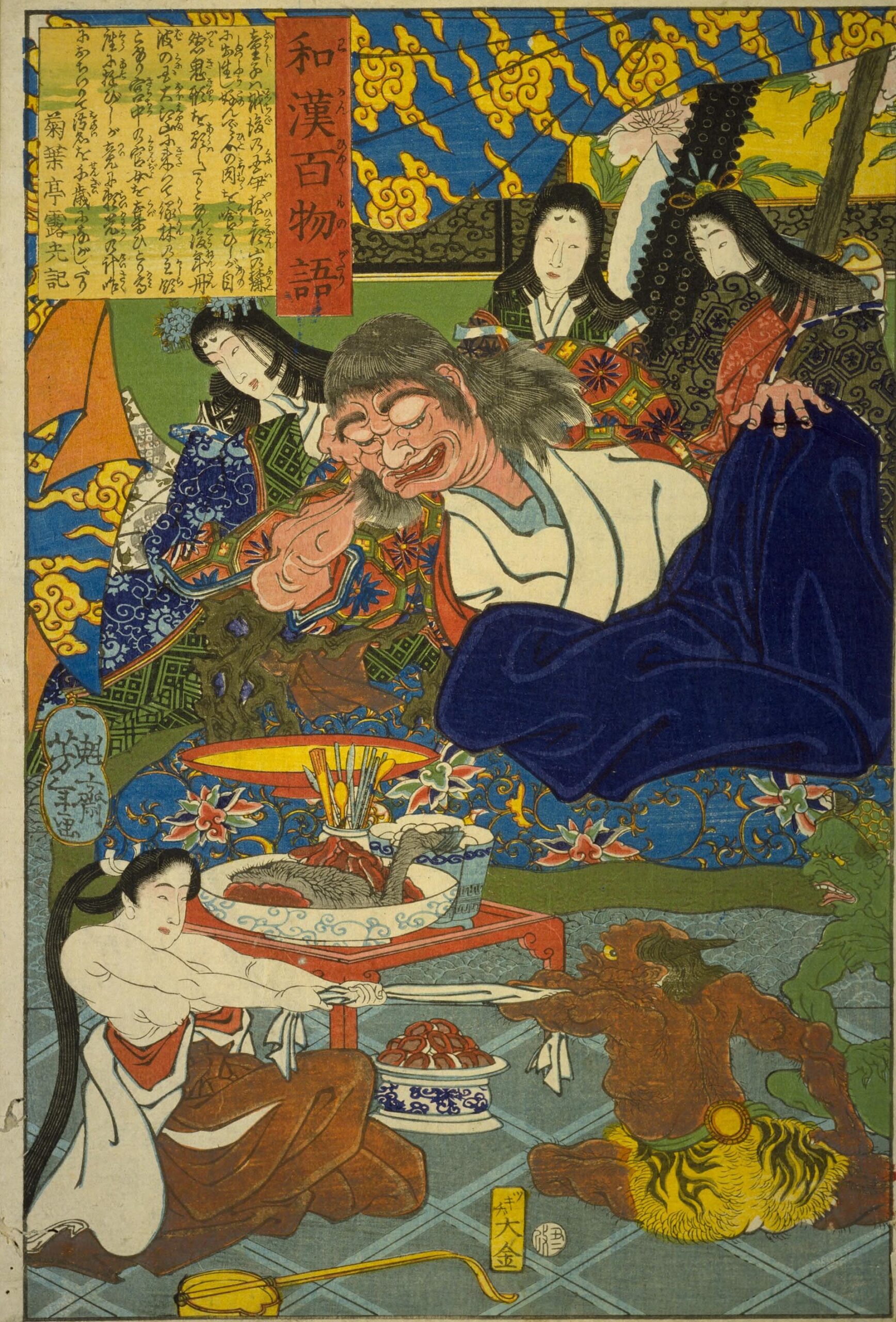 月岡芳年『和漢百物語』の酒呑童子。女たちに囲まれて酒宴をする鬼