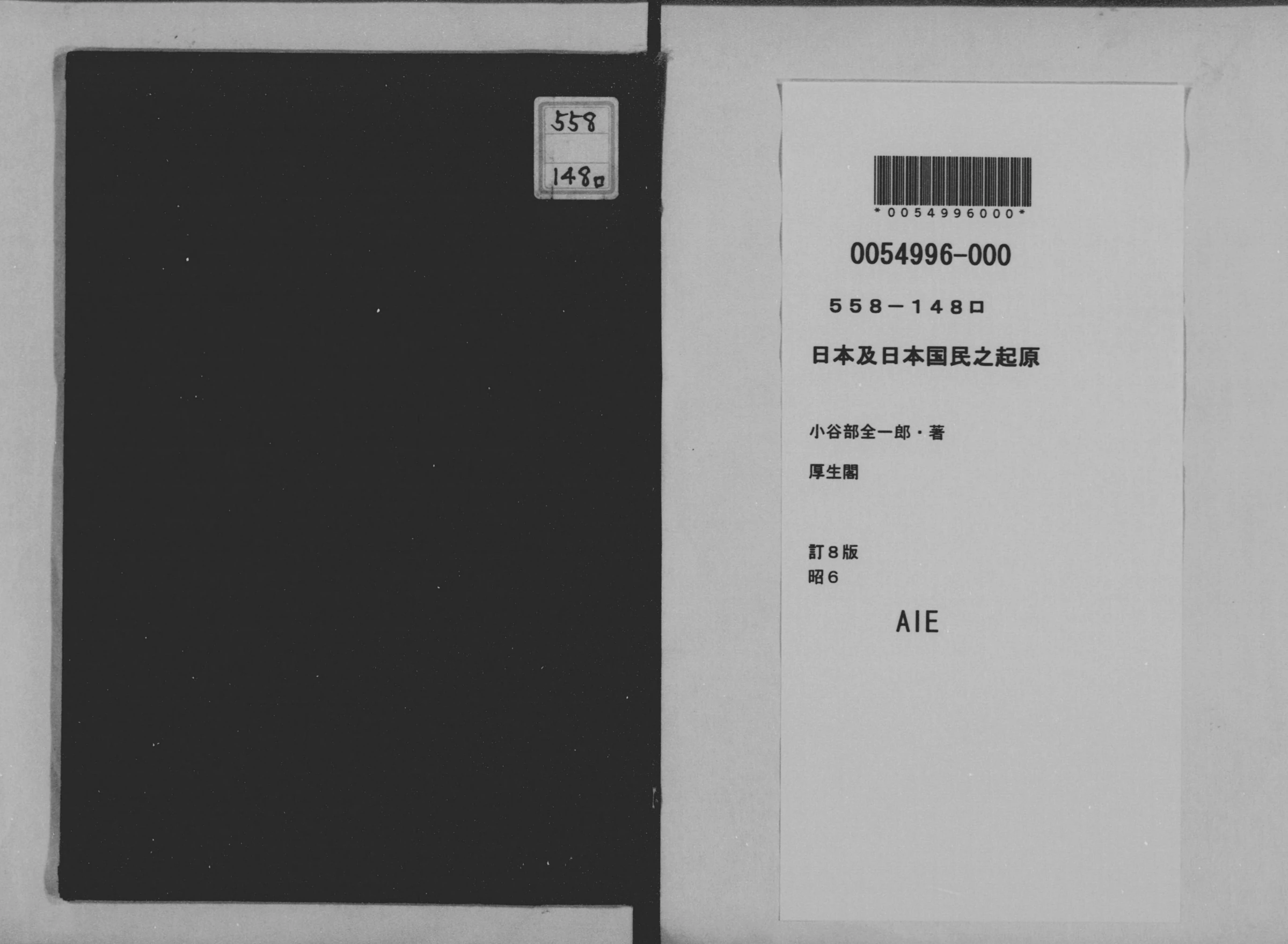 小谷部全一郎著日本及日本国民之起原の扉ページ