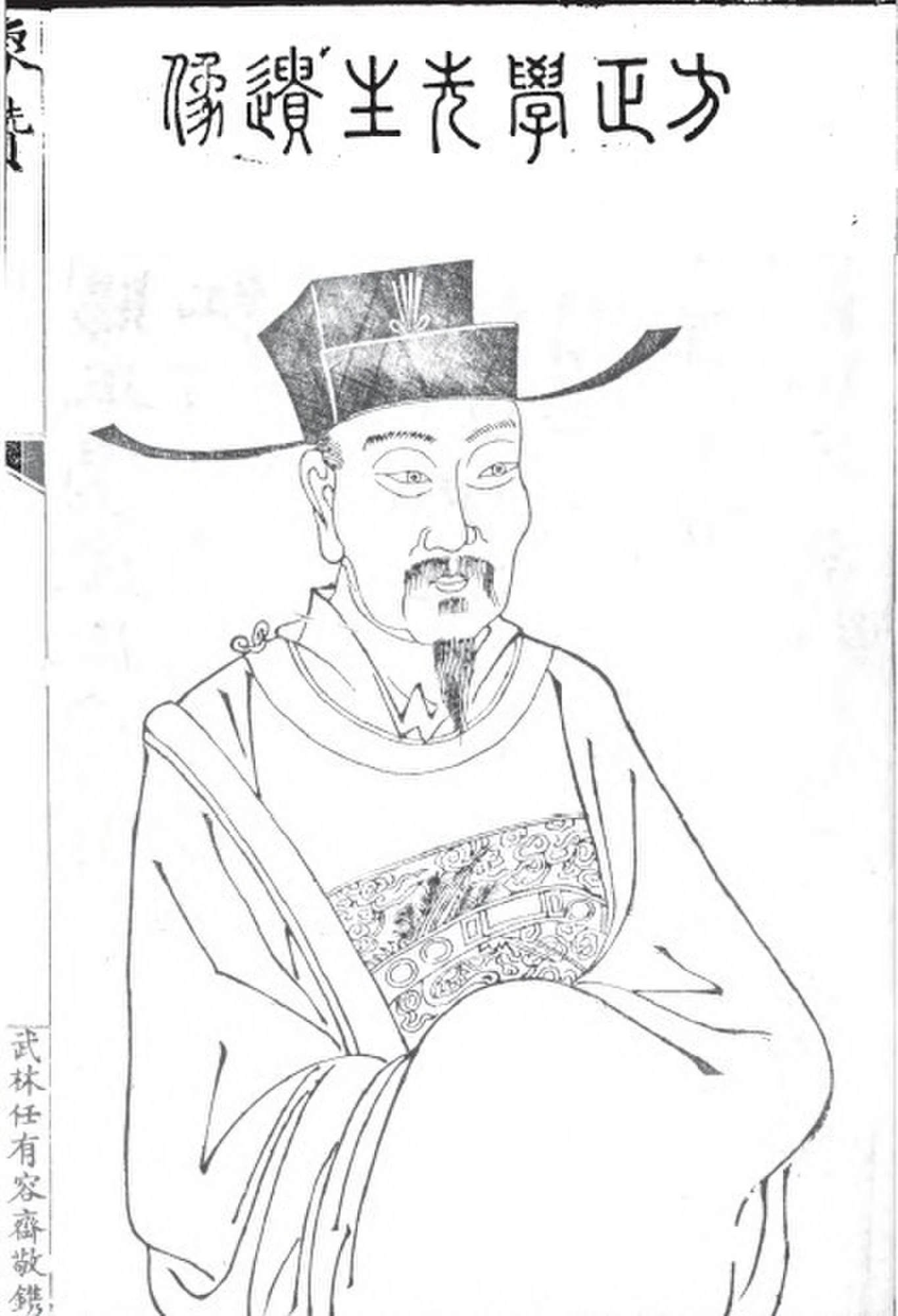 建文帝を支えた儒臣方孝孺の肖像